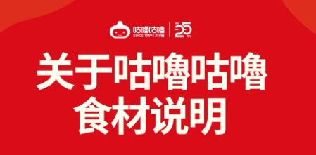 關于咕嚕咕嚕食材說明