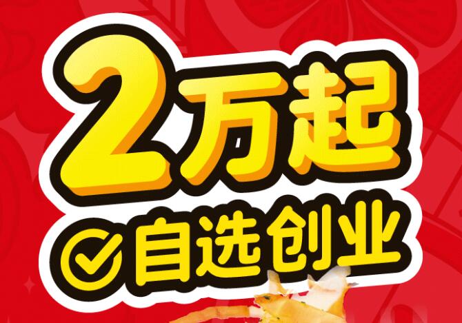 咕嚕咕嚕 | 只需2萬起!創(chuàng)業(yè)夢觸手可及!