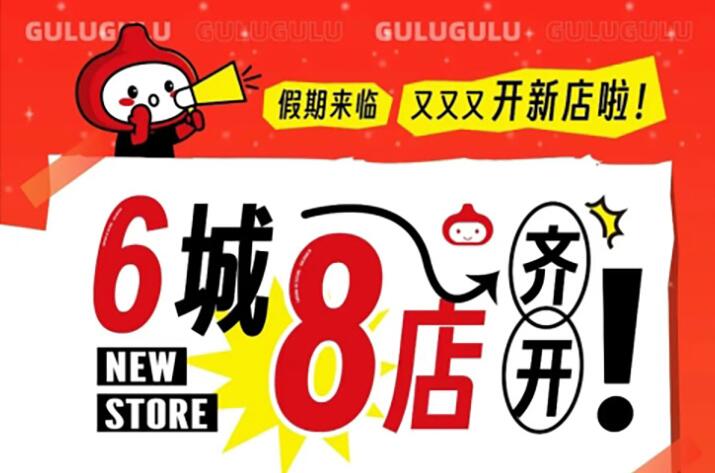 咕嚕咕嚕新店開業 | 6城8店齊開,開到你身邊沒?